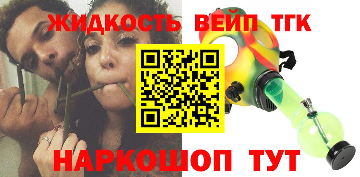 ТГК жижа  ТГК вейп с тгк  Кинель 